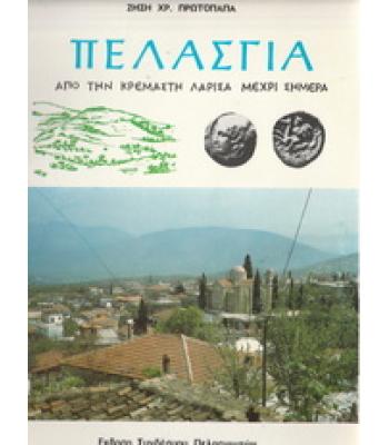 ΠΕΛΑΣΓΙΑ-ΑΠΟ ΤΗΝ ΚΡΕΜΑΣΤΗ ΛΑΡΙΣΑ ΜΕΧΡΙ ΣΗΜΕΡΑ